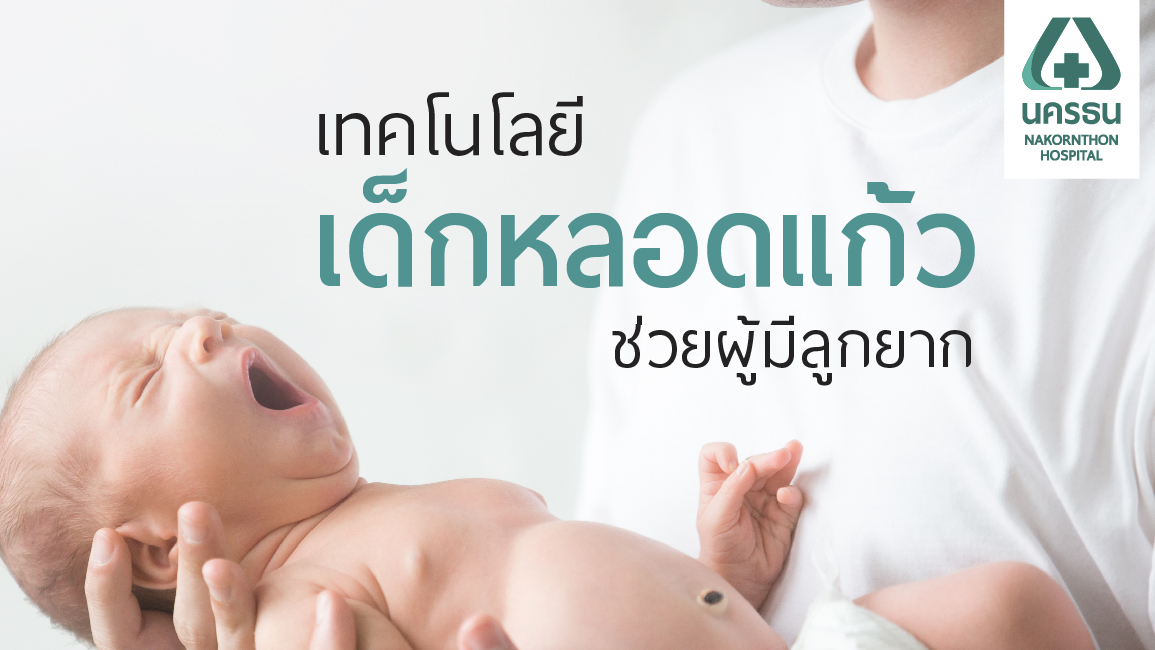 เทคโนโลยีการทำเด็กหลอดแก้ว